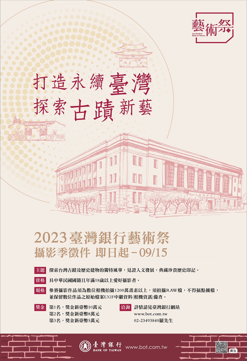 2023臺灣銀行藝術祭-攝影季比賽徵件海報
