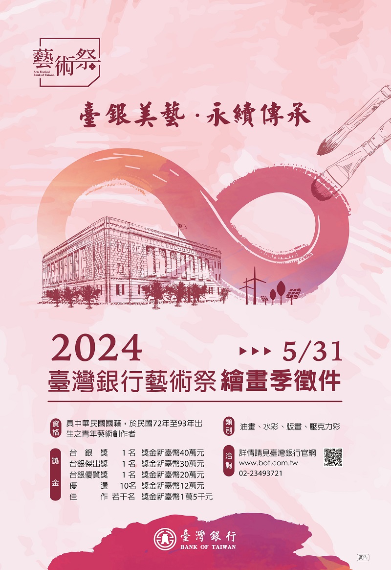 2024臺灣銀行藝術祭-繪畫季比賽徵件海報